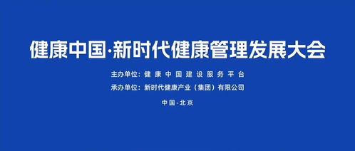 助力健康管理高质量发展 新时代健康管理发展大会成功召开，聚焦健康管理技术开发